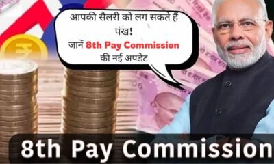 8th pay commission, 8th pay commission news in hindi, 8th pay commission news for pensioners, 8th pay commission news 2025, 8th pay commission salary calculator, 8th pay commission, 8th pay commission fitment factor, 8th pay commission date, 8th pay commission pay matrix, 8th pay commission latest news, 8th pay commission,