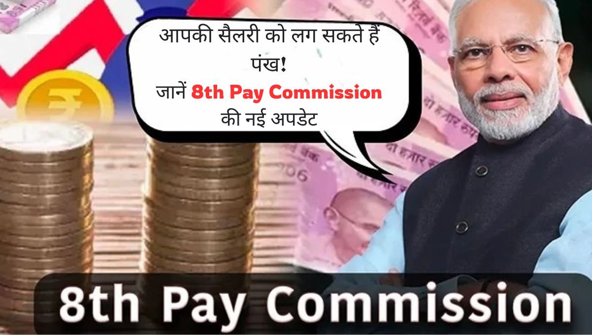 8th pay commission, 8th pay commission news in hindi, 8th pay commission news for pensioners, 8th pay commission news 2025, 8th pay commission salary calculator, 8th pay commission, 8th pay commission fitment factor, 8th pay commission date, 8th pay commission pay matrix, 8th pay commission latest news, 8th pay commission,