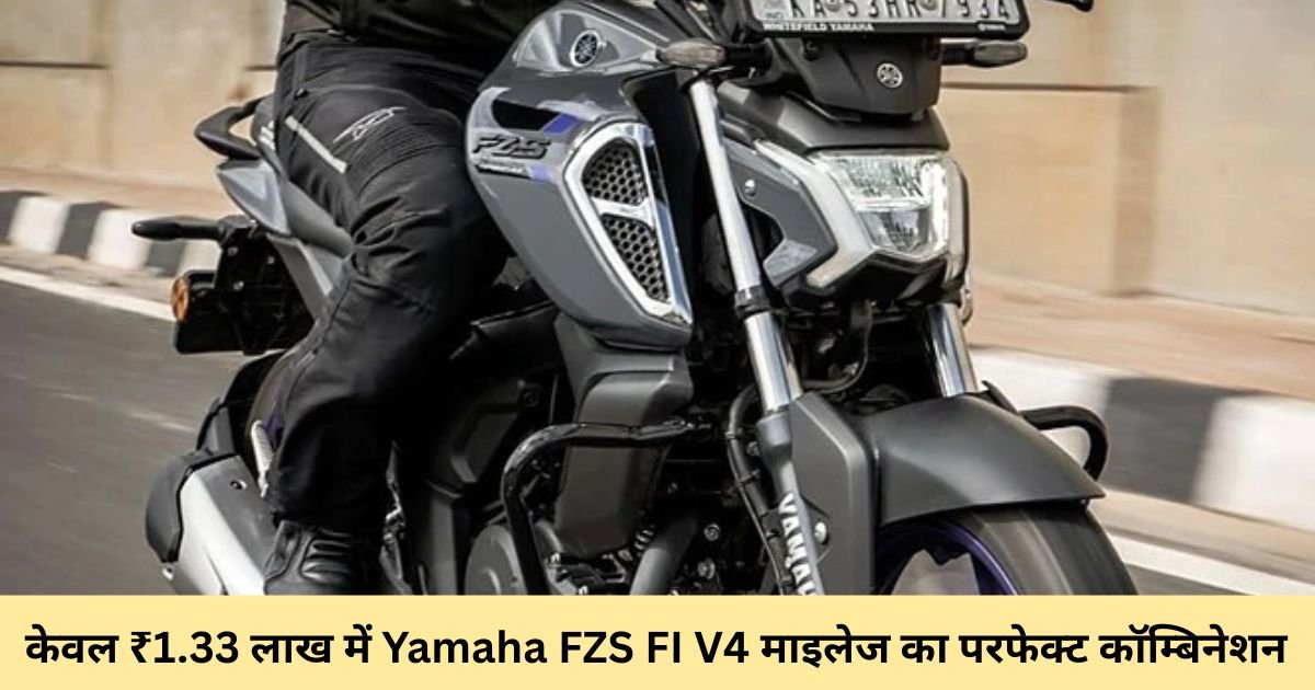 Yamaha FZS FI V4, yamaha fzs v4 on road price, yamaha fzs v4 price, yamaha fzs v4 mileage, yamaha fzs v4 top speed, fzs v4 bs6, yamaha fzs v3, yamaha fzs v4 launch date, yamaha fzs v3 price, yamaha mt 15, apache rtr 160, yamaha fzs fi v4 price, yamaha fzs fi v4 mileage, yamaha fzs fi v4 price in india,